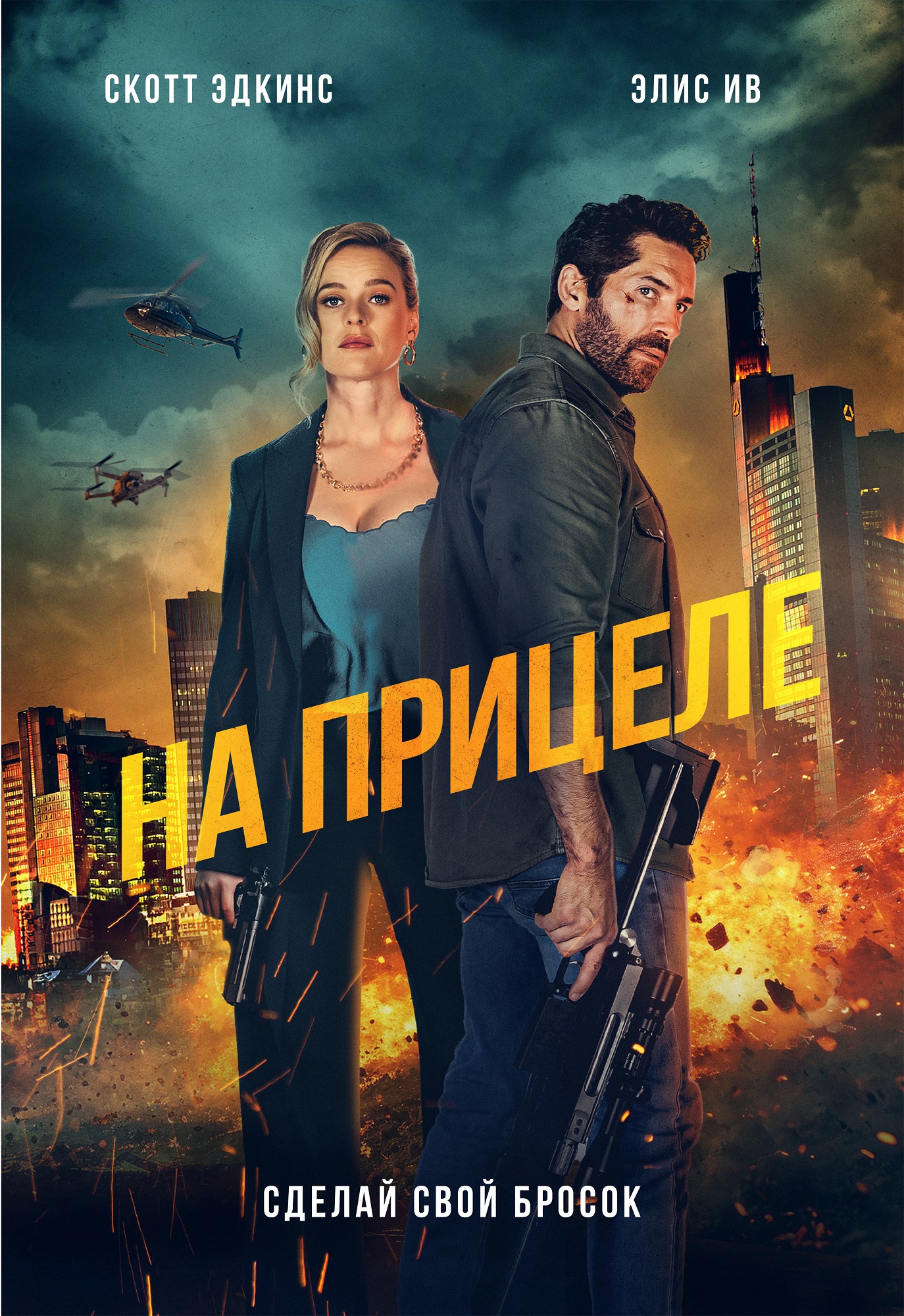 На прицеле
